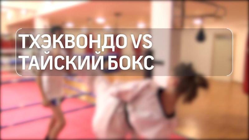 В одинцово совсем еще юные тхэквондистки встали в спаринг с тайскими боксерами