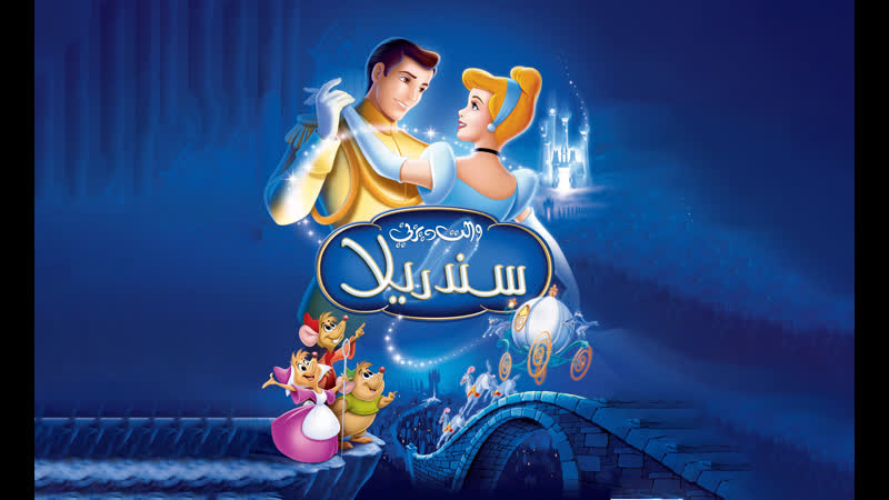 Мультфильм золушка فيلم كرتون سندريلا