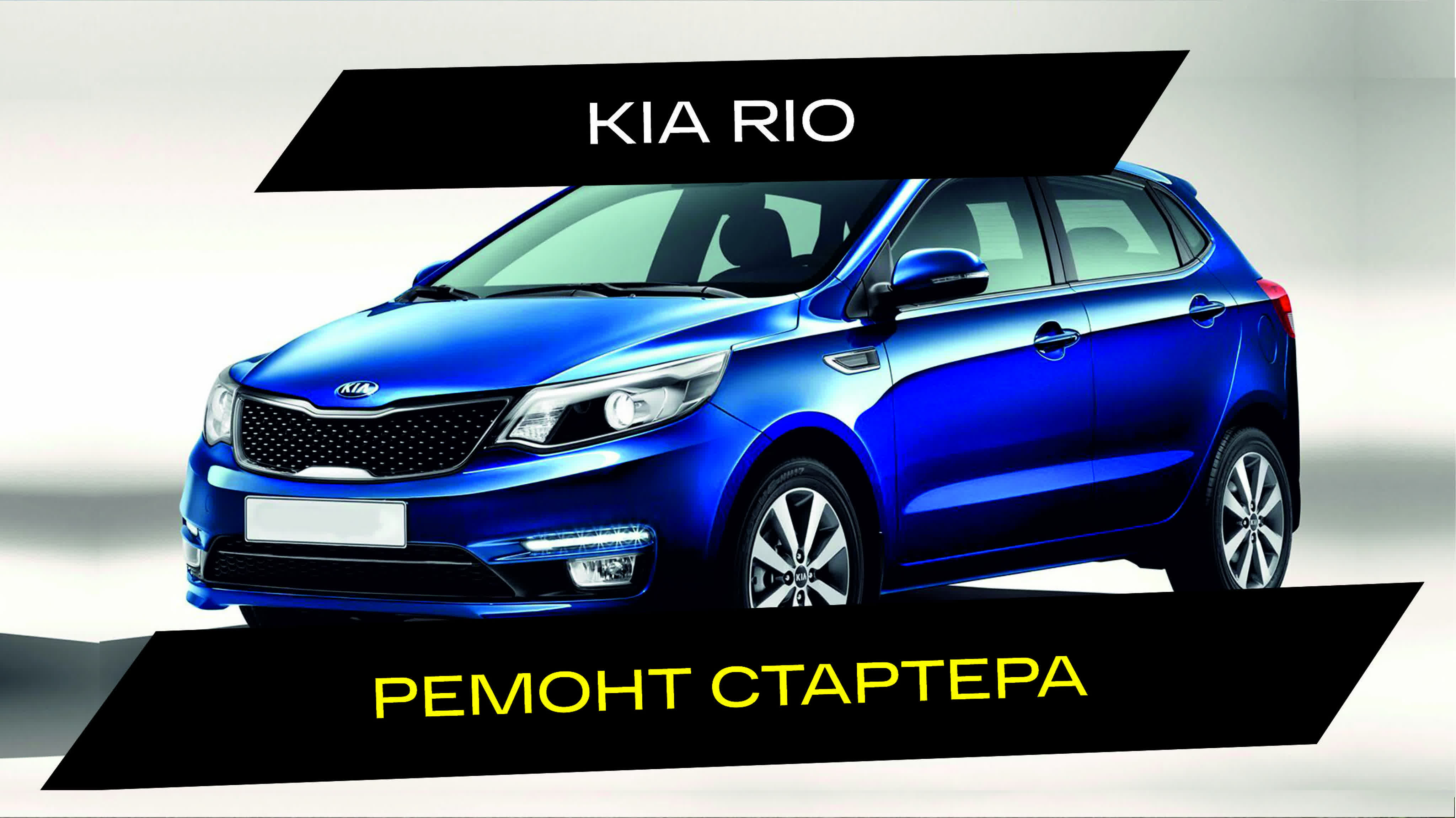 Ремонт стартера kia rio | астрахань mp4 hq xxx video