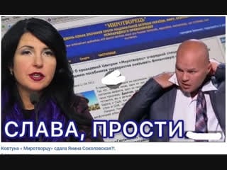 Ковтуна « миротворцу» сдала янина соколовская