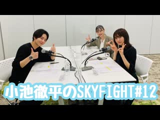#12 koike teppei no skyfight 24 03 2021