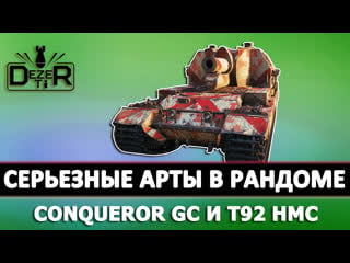 На серьезной арте в рандомчик conqueror gc и t92 hmc стрим танки