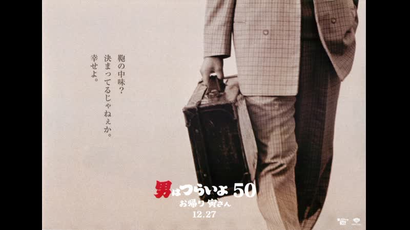 Мужчине живётся трудно с возвращением, тора сан! (2019) otoko wa tsurai yo 50 okaeri tora san