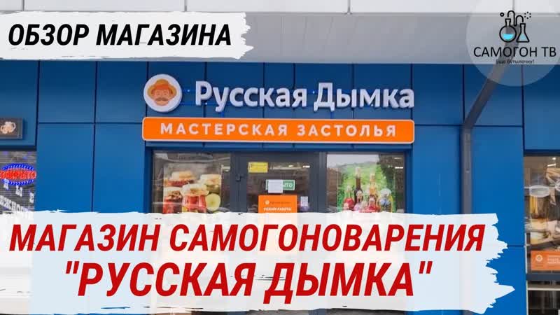 Магазин самогоноварения "русская дымка" все для самогонщика, винодела, пивовара и заготовщика