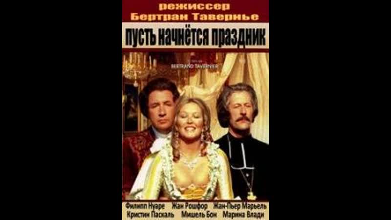 Пусть начнется праздник (que la fete commence (let joy reign supreme)) / 1975