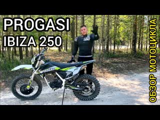 Обзор мотоцикла progasi ibiza 250 от x motors