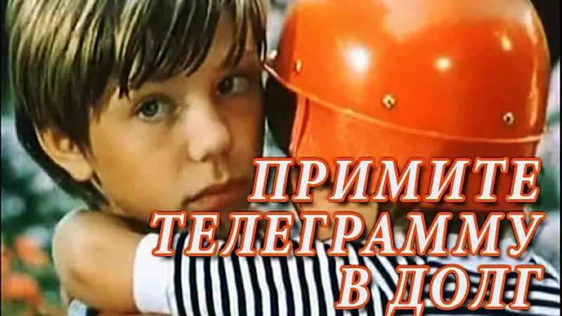 Примите телеграмму в долг (1979)