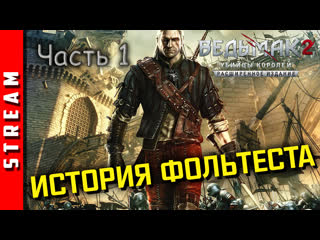 Внезапнострим | the witcher 2 допрос с пристрастием! часть 1 (efp)