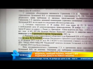 Водитель, покалечивший ребенка, потребовал от него деньги за ремонт фары