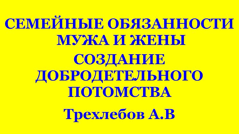 Семейные обязанности мужа и жены, создание добродетельного потомства трехлебов а в 2022,2023,