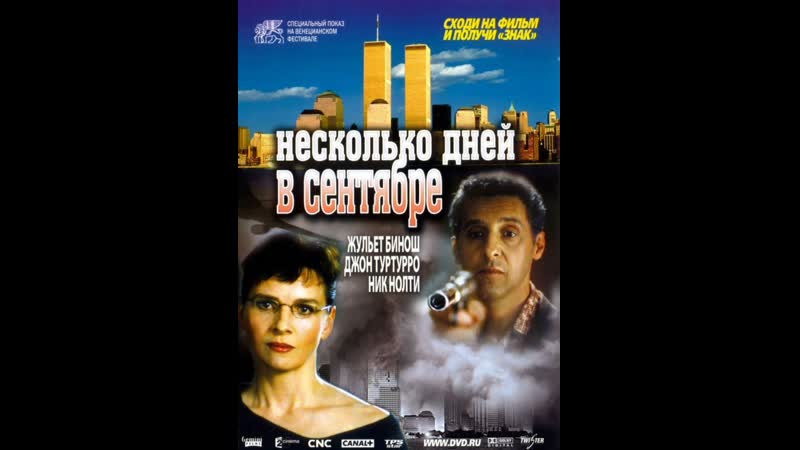 Несколько дней в сентябре quelques jours en septembre (2006) италия, франция, португалия