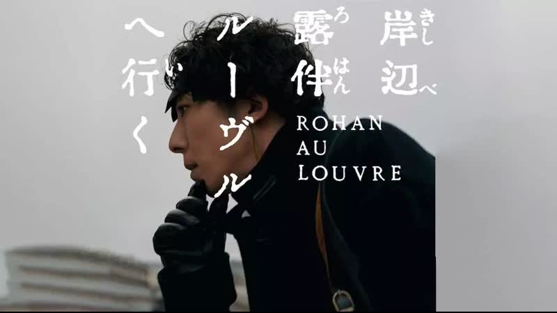 Рохан кисибэ в лувре (2023) kishibe rohan louvre e iku (rohan at the louvre)