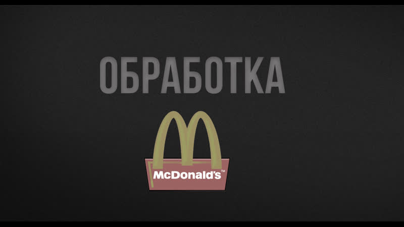 Макдоналдс