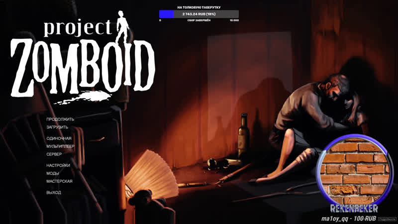 Project zomboid /18+/ трогаем зомбей #11