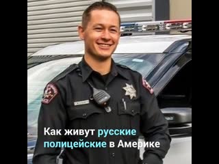 Русские полицейские в сша