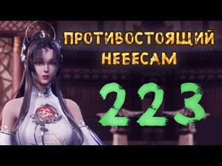 Противостоящий небесам 223 cерия