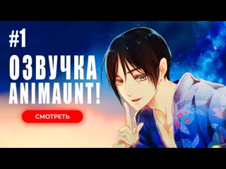 [animaunt] принц демонов дома момоти momochi san chi no ayakashi ouji 01 серия (многоголосая озвучка)