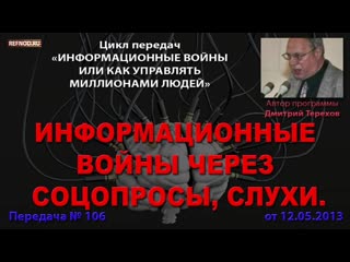 106 информационные войны через соц опросы, слухи (информационные войны дмитрий терехов)