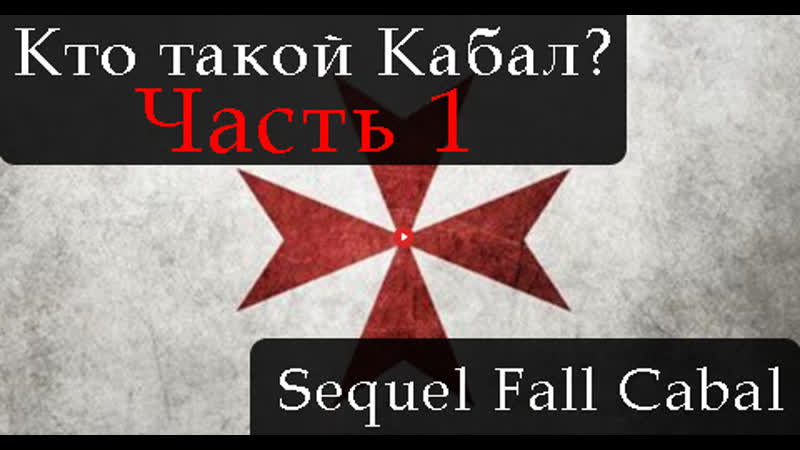 Сиквел падение кабала часть 1 the sequel to the fall of the cabal part 1