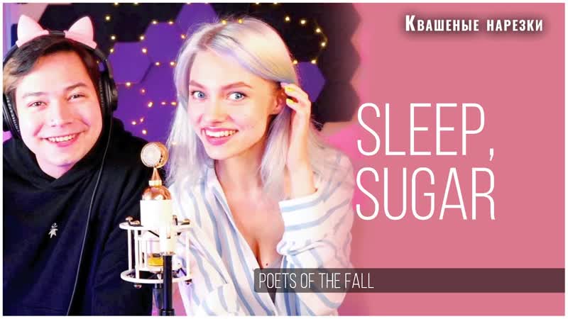 Sleep, sugar квашеная, raim triger (cover poets of the fall)