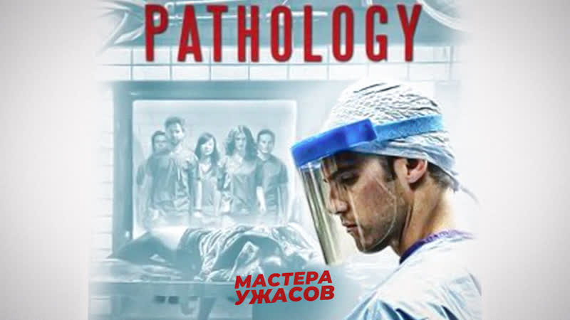 Патология / pathology (2007) hd 720