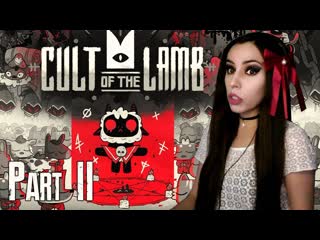 Подписчики культисты?! cult of the lamb part 2