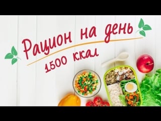 Здоровый рацион на день [рецепты bon appetit]