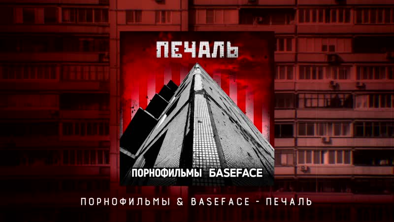 Порнофильмы &amp; baseface печаль