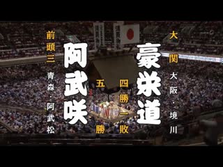 Onosho vs goeido aki 2017, makuuchi day 6