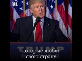 Победная речь дональда трампа