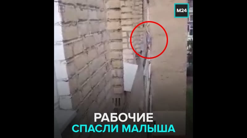 В подольске рабочие спасли малыша, повисшего на карнизе – москва 24