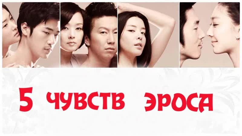 2009 porn video – Пять чувств эроса (2009)