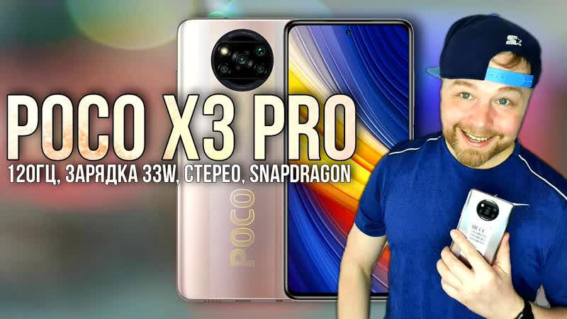 Xiaomi poco x3 pro честный обзор