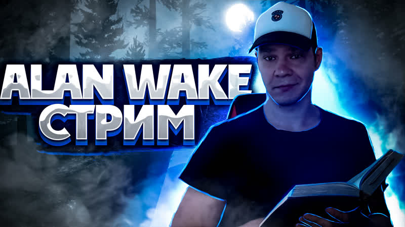 Alan wake прохождение на русском от лампы #3