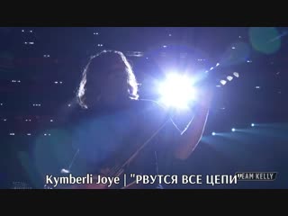 Kymberli joye break every chain [с переводом]