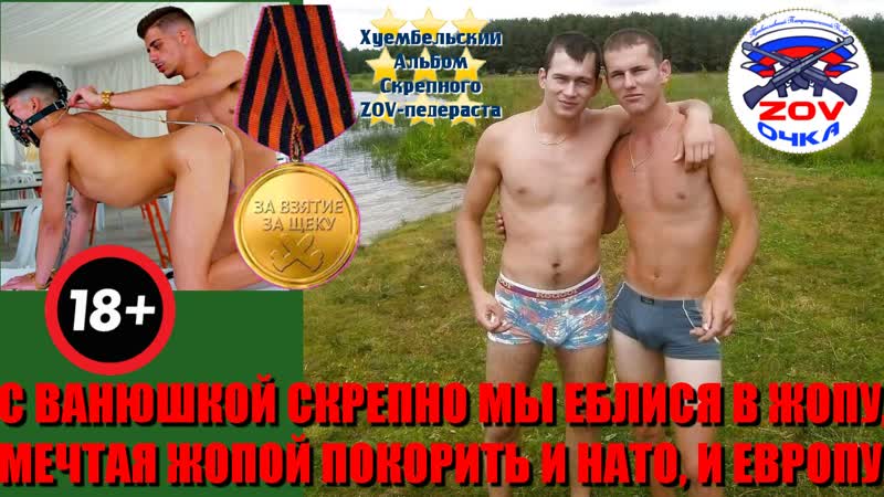 С ванюшкой скрепно мы еблися в жопу, мечтая жопой покорить и нато, и европу