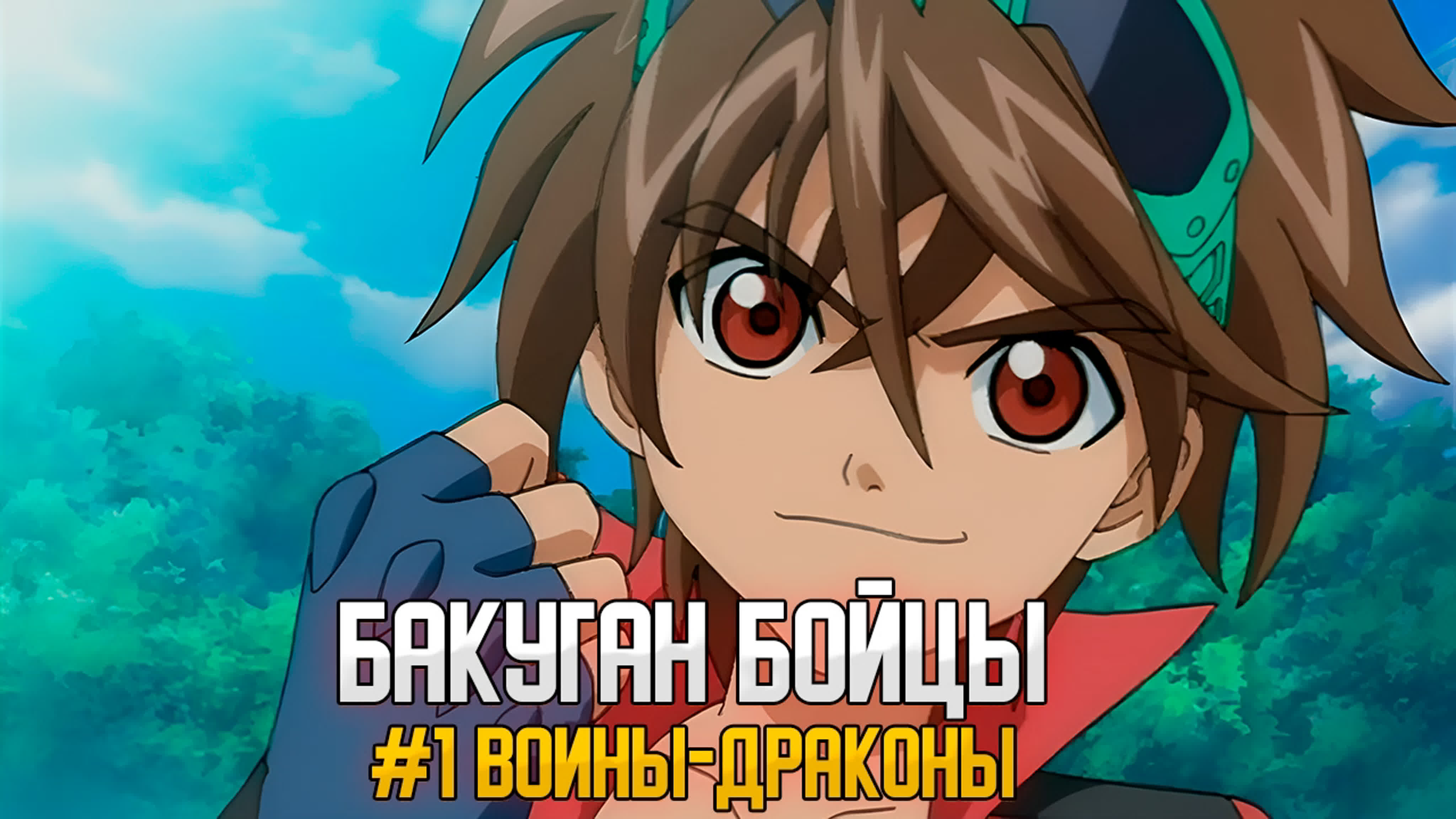 Бакуган бойцы 1 сезон 1 серия  bakugan battle brawlers (japanese)  [deadbxyz sound] watch online