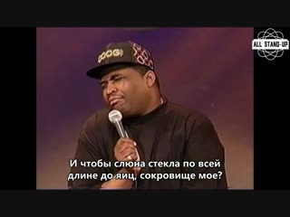 Patrice o'neal / патрис о'нил «когда сосете член давитесь им» | субтитры