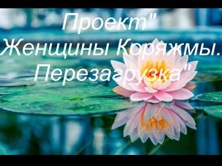 Проект женщины коряжмы
