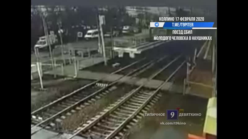 Скоростной поезд сбил человека колпино
