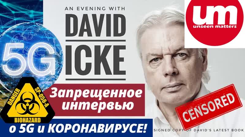 Дэвид айк 3апрещенное интервью дэвида айка о 5g и коронавирусе