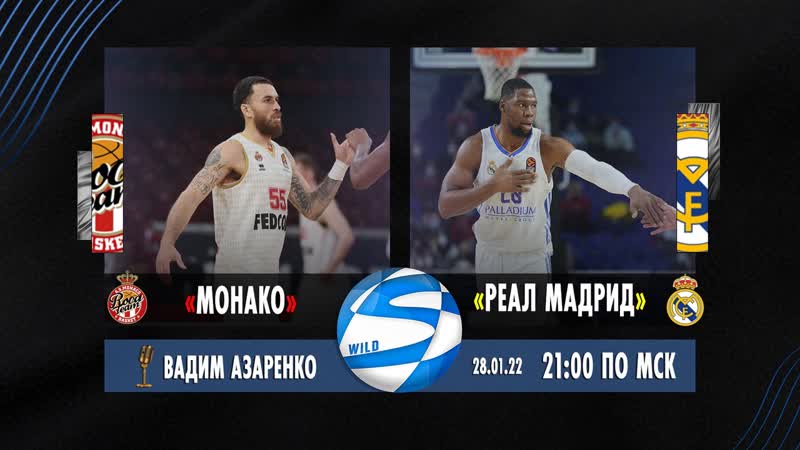 🏀 2100 (мск) as monaco basket 🆚 real madrid