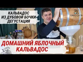 Кальвадос из бочки сливаю кальвадос из дубовой бочки после 8 месяцев и дегустирую