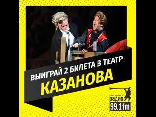Дарим 2 билета в красноярский музыкальный театр на мюзикл комикс в двух действиях «казанова» 12+