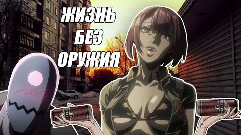 Жизнь без оружия, как она есть (аниме 2019, no guns life)