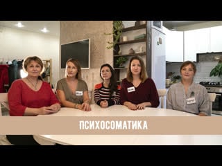 Интервью с психологами психосоматика