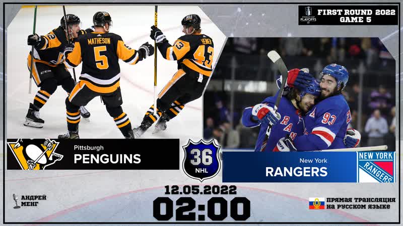 Нхл на русском рейнджерс питтсбург по 2022, р1, матч 5