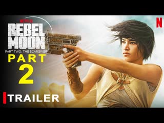 Мятежная луна / rebel moon озвученный трейлер второй части