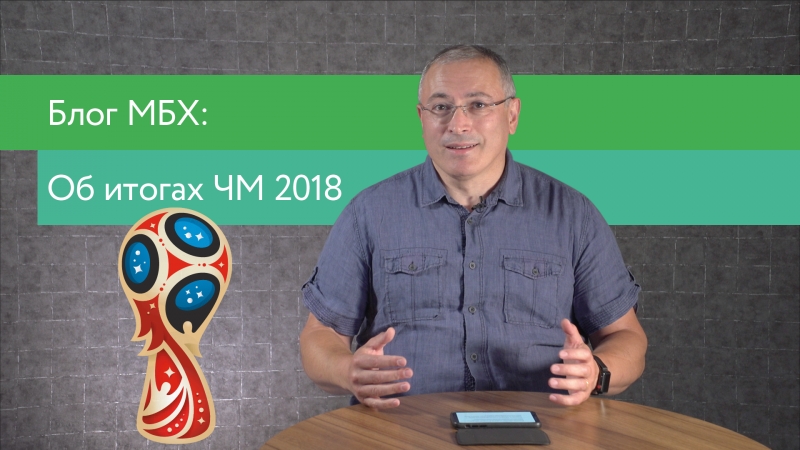 Блог мбх о позитивных итогах чм 2018