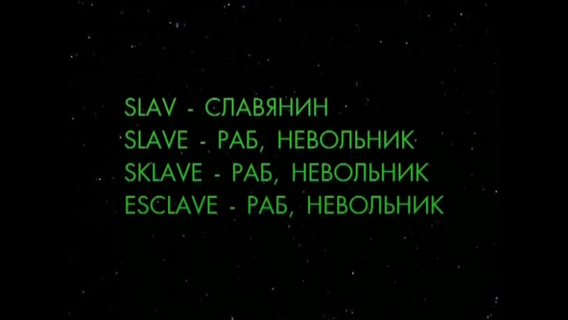 Славянин (slav) раб, невольник (slave) после крещения руси